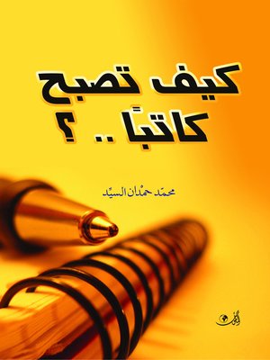 cover image of كيف تصبح كاتبا